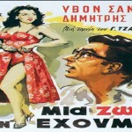 Αφίσες & ελληνικός κινηματογράφος … ο τέλειος συνδυασμός!