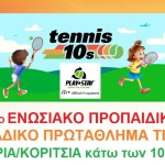 ΠΡΩΤΕΑΣ – Προκηρύσσει το 15ο ΕΝΩΣΙΑΚΟ ΠΡΟΠΑΙΔΙΚΟ ΟΜΑΔΙΚΟ ΠΡΩΤΑΘΛΗΜΑ tennis