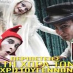 ΜΑΖΙ ΣΟΥ: “Περιπέτειες στη χώρα των Χριστουγέννων”