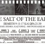 “Το Αλάτι της Γης” στην Κινηματογραφική Λέσχη Καστοριάς