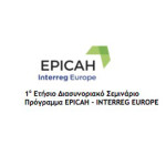1ο Ετήσιο Διασυνοριακό Σεμινάριο Πρόγραμμα EPICAH – INTERREG EUROPE