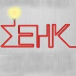 Σύσκεψη των Εργολάβων Ηλεκτρολόγων Δυτικής Μακεδονίας αύριο στο ΤΕΙ Καστοριάς