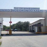 6 θέσεις στο Γενικό Νοσοκομείο Καστοριάς