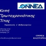 Η ΟΝΝΕΔ Καστοριάς θα κόψει την πρωτοχρονιάτικη βασιλόπιτα