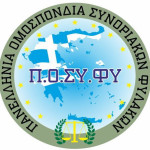 Τα αποτελέσματα από τις εκλογές της Ένωσης Συνοριακών Φυλάκων Ν.Καστοριάς
