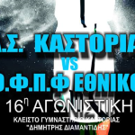 16η ΑΓΩΝΙΣΤΙΚΗ Α.Σ. ΚΑΣΤΟΡΙΑΣ-Ο.Φ.Π.Φ. ΕΘΝΙΚΟΣ 3-2-2018