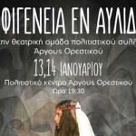 «Ιφιγένεια εν Αυλίδι»: Δύο ακόμη παραστάσεις στο Πολιτιστικό Κέντρο Άργους Ορεστικού