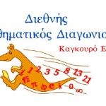 Ο διεθνής διαγωνισμός στα μαθηματικά «Καγκουρό 2018» στην Καστοριά