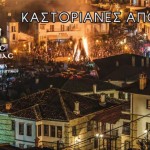 ΚΑΣΤΟΡΙΑ – Πρόγραμμα των σημερινών εκδηλώσεων της Αποκριάς και της Καθαράς Δευτέρας