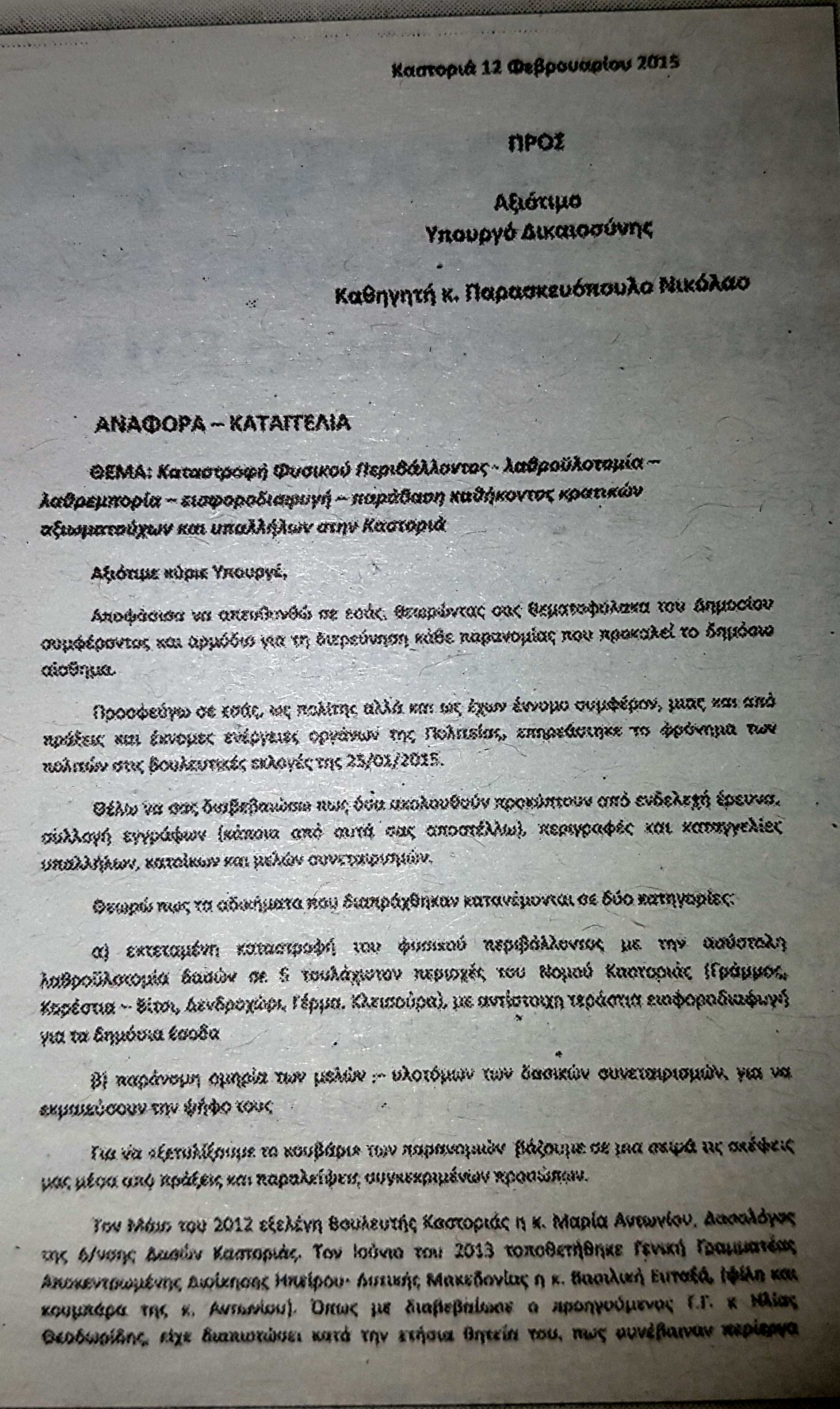 Η επιστολή που έστειλε τον Φεβρουάριο του 2015 ο Ζήσης Τζηκαλάγιας Στον τότε Υπουργό Δικαιοσύνης Νίκο Παρασκευόπουλο καταγγέλλοντας εκτεταμένη λαθροϋλοτομία σε πέντε περιοχές του νομού Καστοριάς