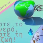 22 Μαρτίου: Το 1ο Νηπιαγωγείο Καστοριάς συμμετέχει στην Παγκόσμια Ημέρα Νερού