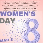 Ομιλία, γλέντι και SPA στην Πεντάβρυσο για την ημέρα της γυναίκας