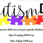 Εκδήλωση από την Εταιρεία Προστασίας Ατόμων με Αυτισμό Δ.Α.Δ. Ν. Καστοριάς