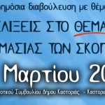 Δημόσια Διαβούλευση για το όνομα των Σκοπίων στη Καστοριά
