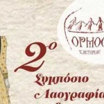 2ο Συμπόσιο Λαογραφίας & Παραδοσιακού Χορού στην Καστοριά