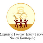 Το νέο ΔΣ του σωματείου Τριτέκνων του νομού Καστοριάς