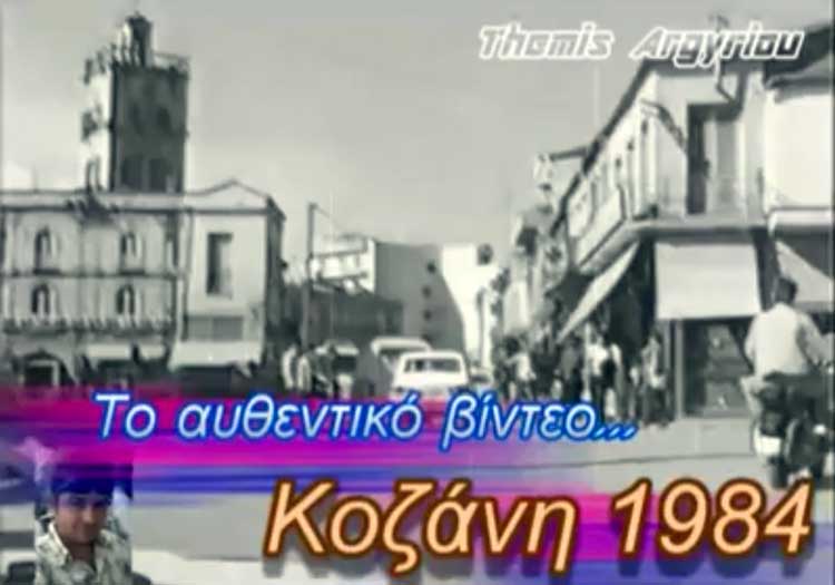kozani-1984