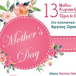 ΑΡΓΟΣ ΟΡΕΣΤΙΚΟ –  Mother’s Day