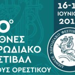 20ο ΔΙΕΘΝΕΣ ΧΟΡΩΔΙΑΚΟ ΦΕΣΤΙΒΑΛ ΑΡΓΟΥΣ ΟΡΕΣΤΙΚΟΥ