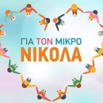 Φιλανθρωπική Μουσική Παραδοσιακή Εκδήλωση 82 Συλλόγων «Για τον μικρό Νικόλα»