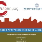 «ΦιλόΔημος II»: Εντάξεις Πράξεων ύψους 14,6 εκατ. ευρώ – Τι παίρνει ο δήμος Καστοριάς