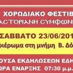 Αύριο το 4ο Χορωδιακό Φεστιβάλ της Καστοριανής Συμφωνίας