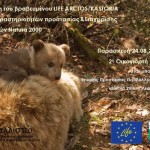 Παρουσίαση του LIFE Arctos Kastoria και άλλες δράσεις της ΚΑΛΛΙΣΤΩ στη «2η Οικογιορτή”