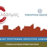 Φιλόδημος: Χρηματοδότηση για νέα μηχανήματα και επισκευές σχολείων στους Δήμους της Καστοριάς
