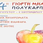 34η Γιορτή Μήλου Πολυκάρπης