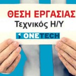 Καστοριά – Ζητείται τεχνικός Η/Υ για εργασία πλήρη απασχόληση