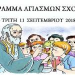 Καστοριά – Πρόγραμμα αγιασμού σχολικών μονάδων (Δημοτικά και νηπιαγωγεία του νομού)
