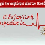 ΕΛΜΕ Καστοριάς – Εθελοντική Αιμοδοσία στις 10 Οκτώβρη