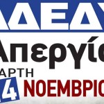 24ωρη Πανελλαδική Απεργία  Τετάρτη 14 Νοεμβρίου 2018