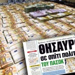 19.000.000 ευρώ μετρητά σε σπίτι που ανήκουν σε πολιτικό του ΠΑΣΟΚ;