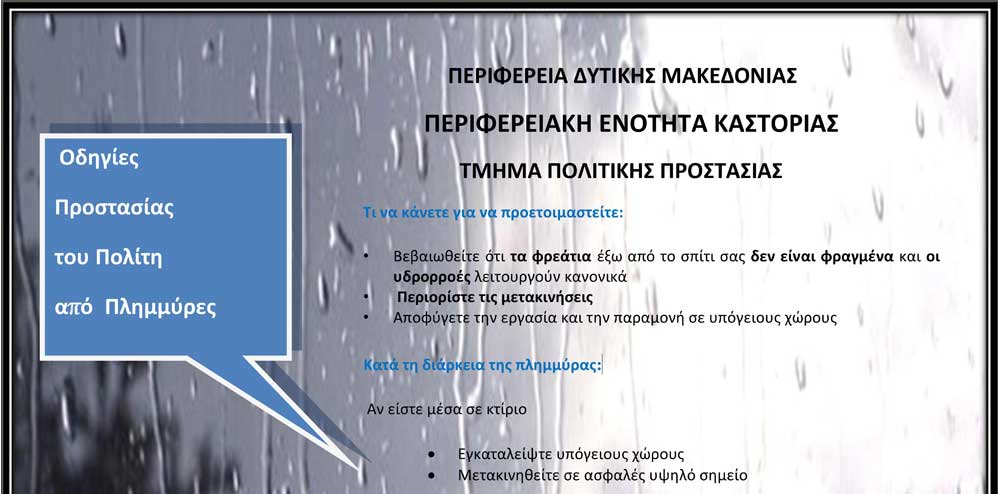 Οδηγίες Προστασίας του Πολίτη από Πλημμύρες - OlaDeka