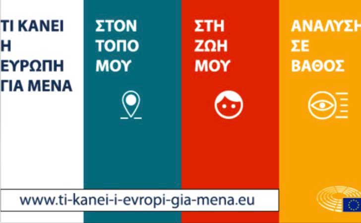 ti-kanei-i-ee-gia-mena