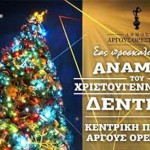 Ο Δήμος Άργους Ορεστικού ανάβει το χριστουγεννιάτικο δένδρο
