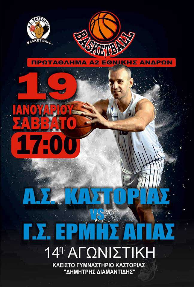 Α.Σ.-ΚΑΣΤΟΡΙΑΣ---Γ.Σ.-ΕΡΜΗΣ-ΑΓΙΑΣ