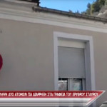 Βίντεο – ρεπορτάζ για τη διάρρηξη στον Ερυθρό Σταυρό Καστοριάς