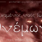 Άργος Ορεστικό: Παρουσίαση του νέου βιβλίου της K.W. Andri – Ανδρομάχης Κάρτζιου «Ο Χαμένος Ναός των Ανέμων»