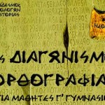 7ος Διαγωνισμός Ορθογραφίας στην Καστοριά