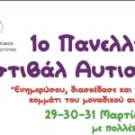 1ο Πανελλήνιο Φεστιβάλ Αυτισμού στην Καστοριά