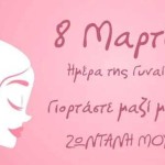 Καστοριά – Που γιορτάζουν οι γυναίκες στις 8 Μαρτίου