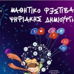 Στην Καστοριά το «9ο Μαθητικό Φεστιβάλ Ψηφιακής Δημιουργίας»