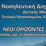 Καστοριά – 3η Νοσηλευτική Διημερίδα Δυτικής Μακεδονίας
