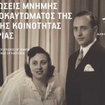 ΕΚΔΗΛΩΣΕΙΣ ΜΝΗΜΗΣ ΤΟΥ ΟΛΟΚΑΥΤΩΜΑΤΟΣ ΤΗΣ ΕΒΡΑΪΚΗΣ ΚΟΙΝΟΤΗΤΑΣ ΚΑΣΤΟΡΙΑΣ