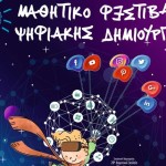 Καστοριά –  «9ο Μαθητικό Φεστιβάλ Ψηφιακής Δημιουργίας»