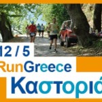 Ξεκίνησαν οι εγγραφές για το Run Greece Καστοριά (όλες οι πληροφορίες)
