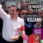 Επίσκεψη του Πρωθυπουργού, Αλέξη Τσίπρα, στην Κοζάνη, το Σάββατο 18 Μαΐου