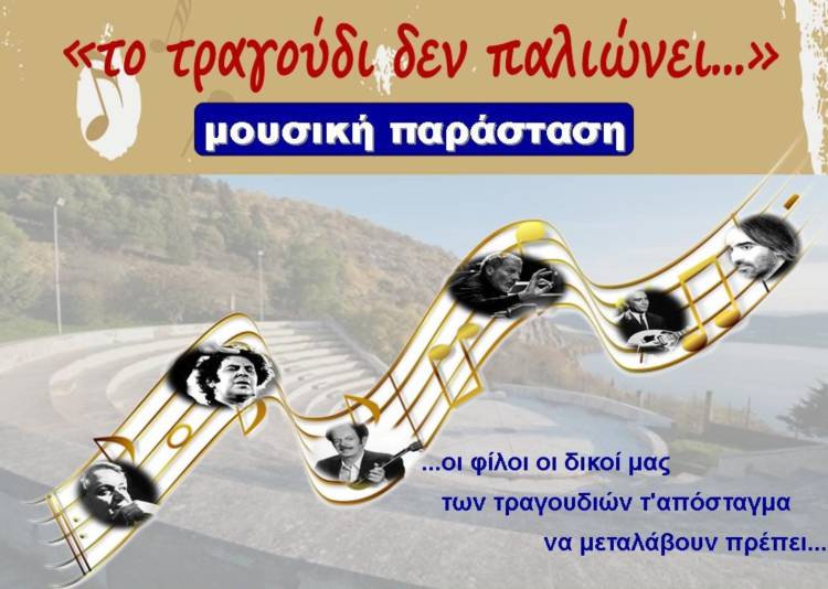 _afisa_to_tragoudi_den_palionei.